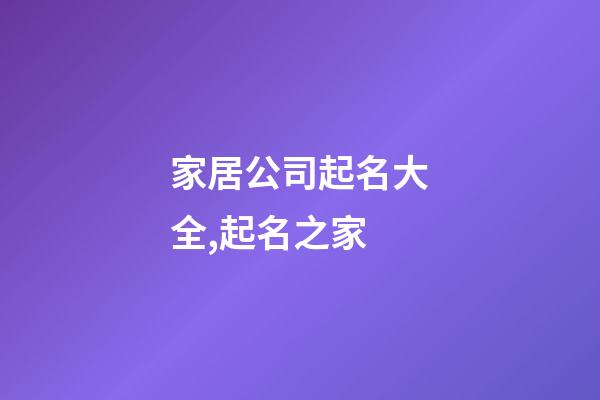 家居公司起名大全,起名之家-第1张-公司起名-玄机派