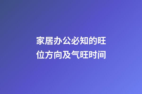 家居办公必知的旺位方向及气旺时间