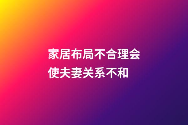 家居布局不合理会使夫妻关系不和