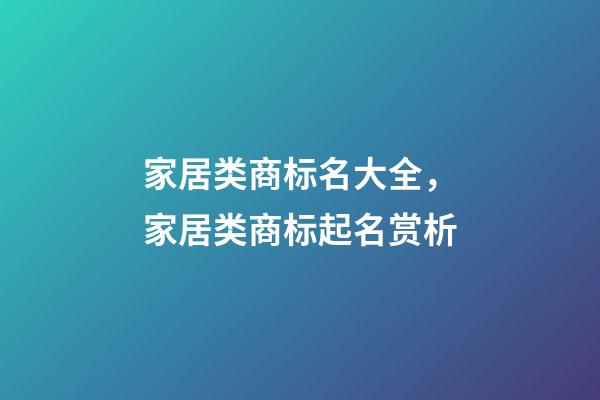 家居类商标名大全，家居类商标起名赏析-第1张-商标起名-玄机派