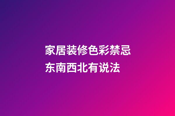 家居装修色彩禁忌东南西北有说法