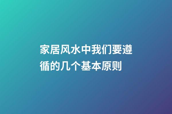 家居风水中我们要遵循的几个基本原则