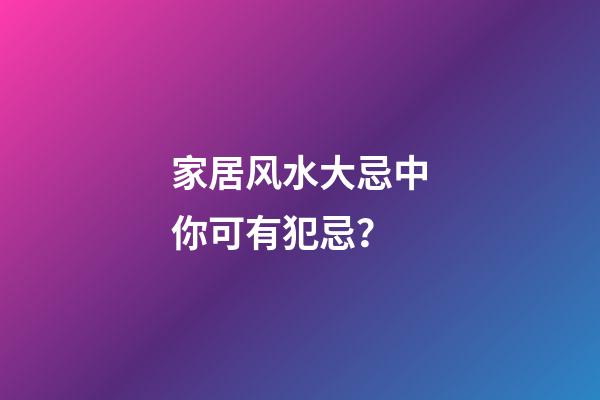 家居风水大忌中你可有犯忌？