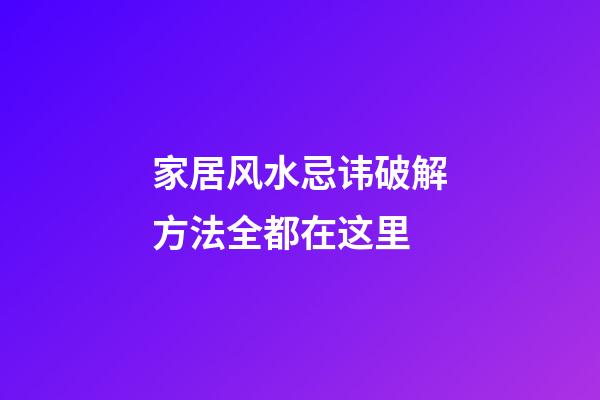 家居风水忌讳破解方法全都在这里