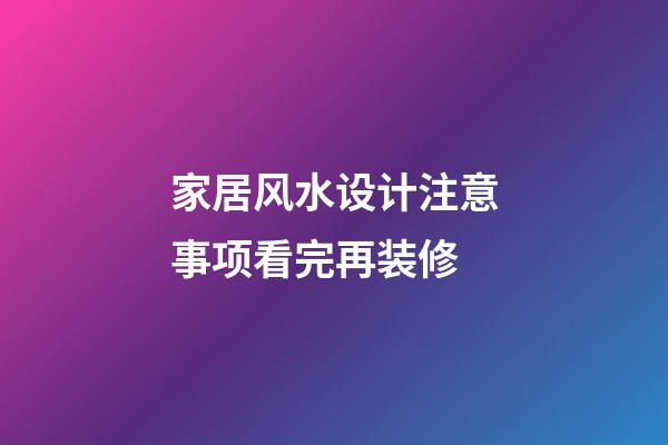 家居风水设计注意事项看完再装修