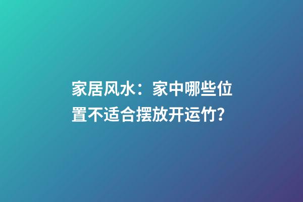 家居风水：家中哪些位置不适合摆放开运竹？