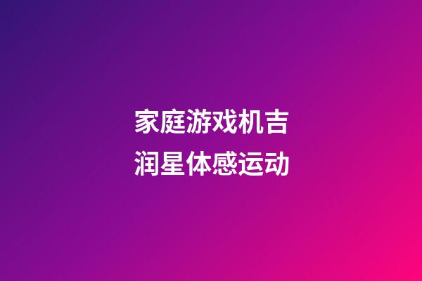 家庭游戏机吉润星体感运动