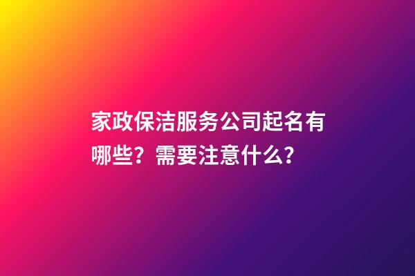 家政保洁服务公司起名有哪些？需要注意什么？-第1张-公司起名-玄机派