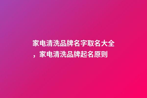 家电清洗品牌名字取名大全，家电清洗品牌起名原则