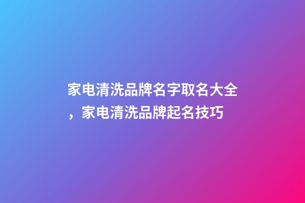 家电清洗品牌名字取名大全，家电清洗品牌起名技巧