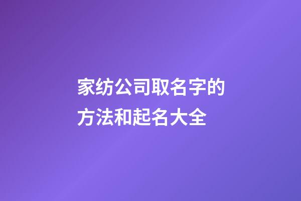 家纺公司取名字的方法和起名大全-第1张-公司起名-玄机派