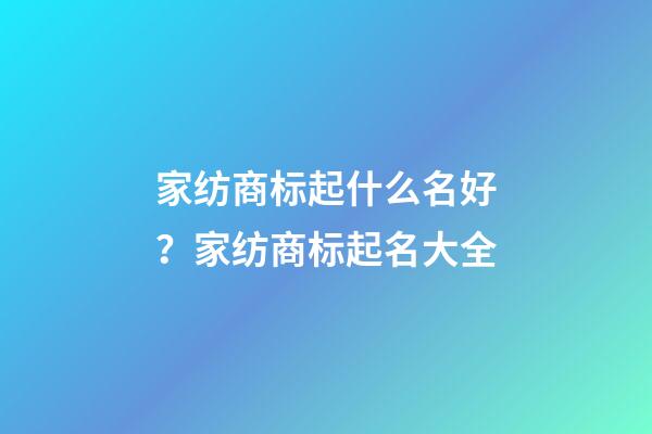 家纺商标起什么名好？家纺商标起名大全-第1张-商标起名-玄机派