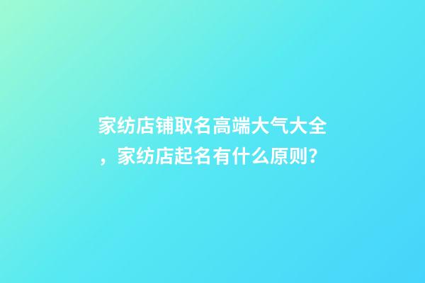 家纺店铺取名高端大气大全，家纺店起名有什么原则？-第1张-店铺起名-玄机派