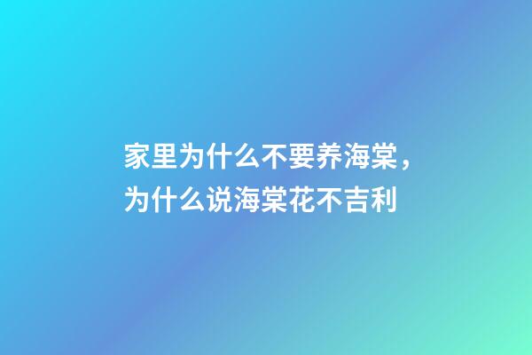 家里为什么不要养海棠，为什么说海棠花不吉利