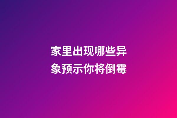 家里出现哪些异象预示你将倒霉