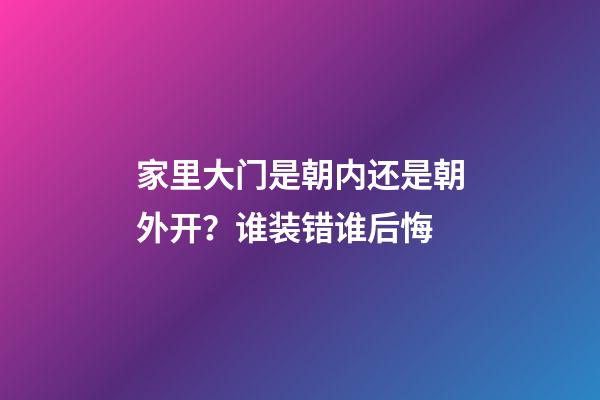 家里大门是朝内还是朝外开？谁装错谁后悔