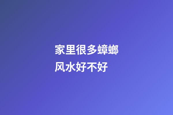 家里很多蟑螂风水好不好