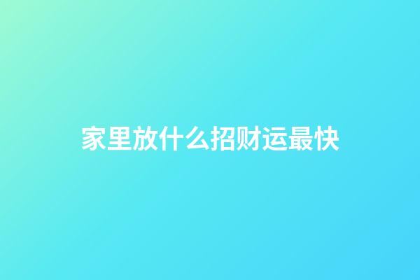 家里放什么招财运最快