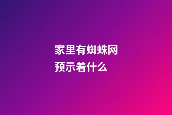 家里有蜘蛛网预示着什么