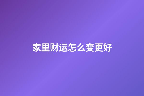 家里财运怎么变更好