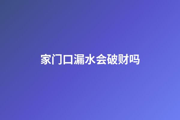 家门口漏水会破财吗