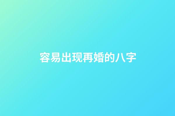 容易出现再婚的八字