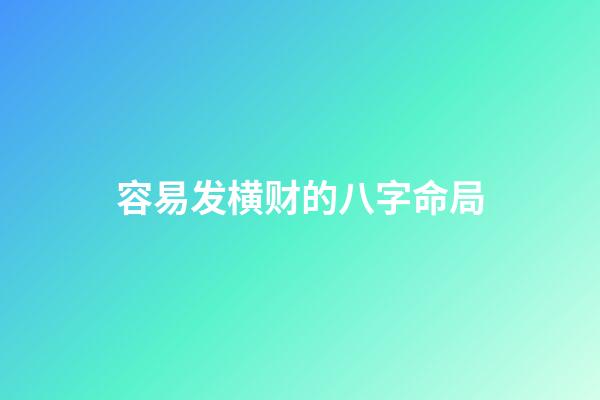 容易发横财的八字命局