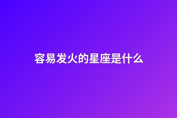 容易发火的星座是什么-第1张-星座运势-玄机派