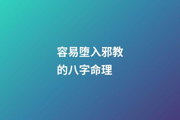 容易堕入邪教的八字命理