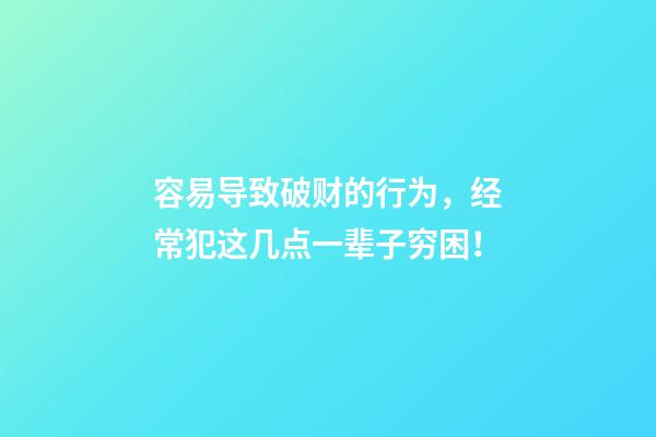 容易导致破财的行为，经常犯这几点一辈子穷困！