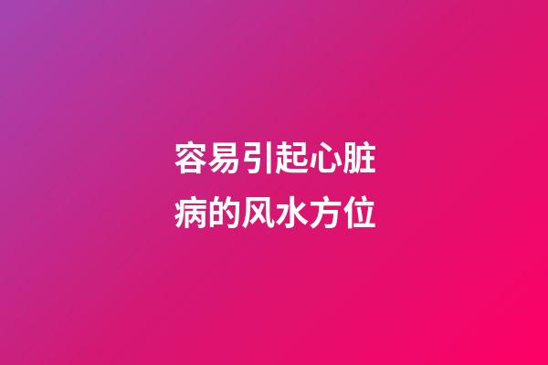 容易引起心脏病的风水方位