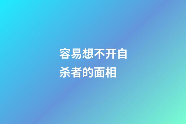 容易想不开自杀者的面相