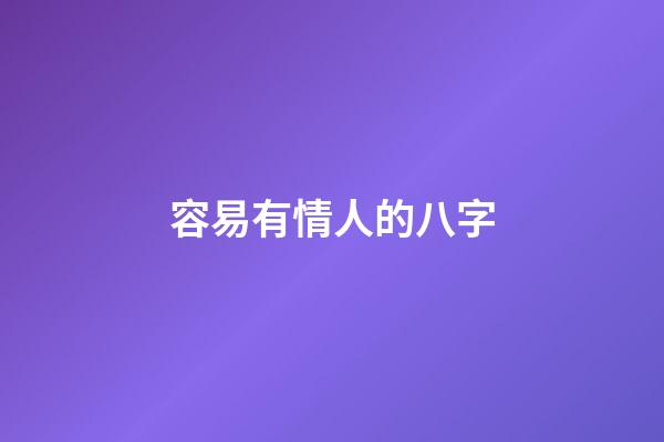 容易有情人的八字