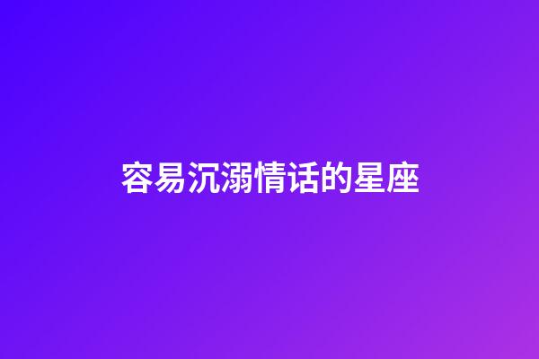 容易沉溺情话的星座-第1张-星座运势-玄机派