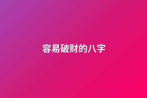 容易破财的八字