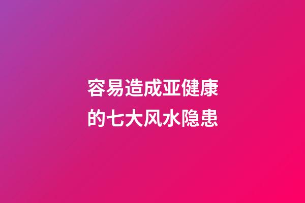 容易造成亚健康的七大风水隐患