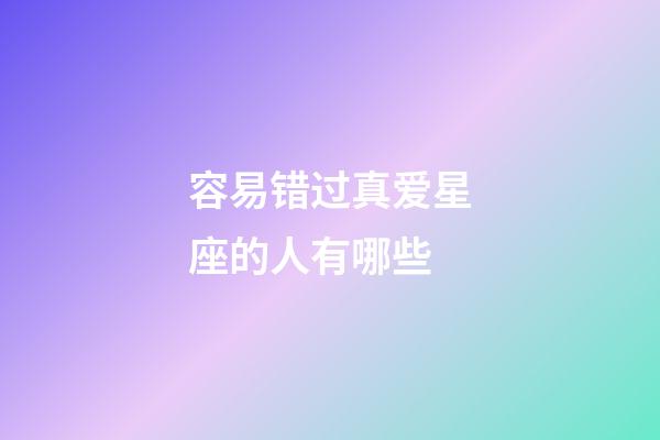 容易错过真爱星座的人有哪些-第1张-星座运势-玄机派