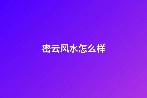 密云风水怎么样