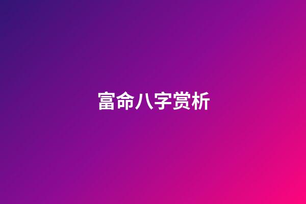 富命八字赏析