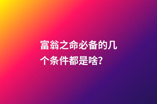 富翁之命必备的几个条件都是啥？