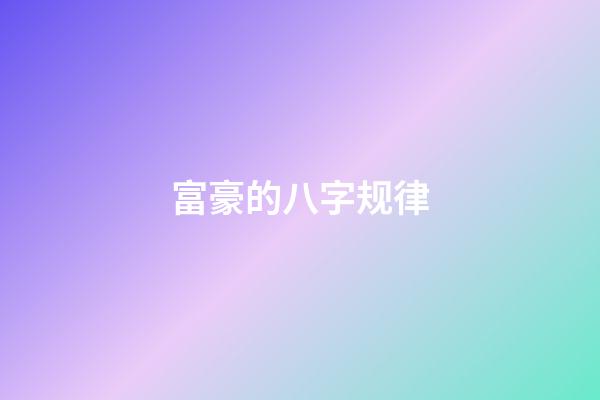 富豪的八字规律