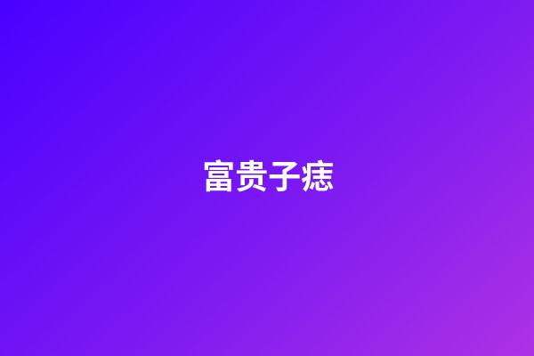 富贵子痣