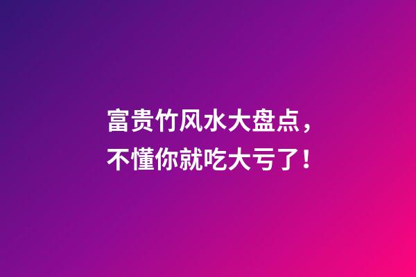 富贵竹风水大盘点，不懂你就吃大亏了！