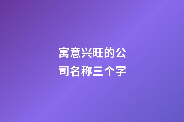 寓意兴旺的公司名称三个字-第1张-公司起名-玄机派