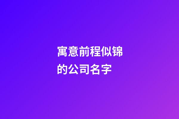 寓意前程似锦的公司名字-第1张-公司起名-玄机派