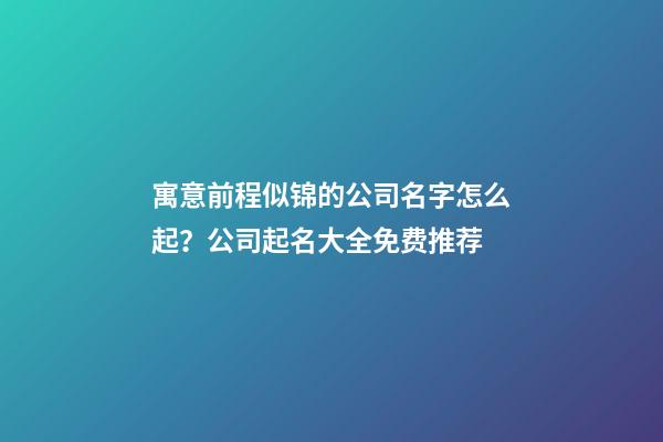 寓意前程似锦的公司名字怎么起？公司起名大全免费推荐