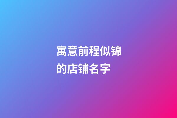 寓意前程似锦的店铺名字