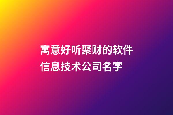 寓意好听聚财的软件信息技术公司名字-第1张-公司起名-玄机派