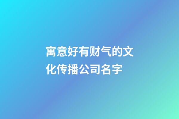 寓意好有财气的文化传播公司名字