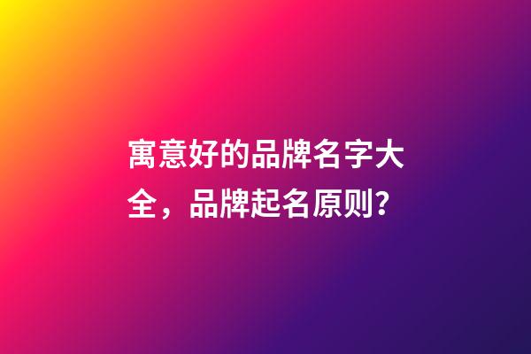 寓意好的品牌名字大全，品牌起名原则？-第1张-商标起名-玄机派